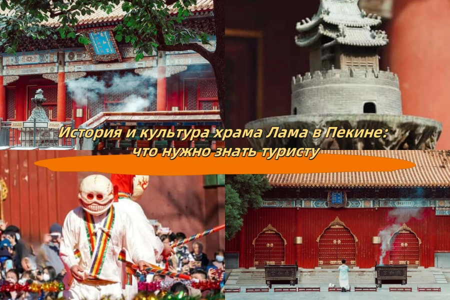 История и культура храма Лама в Пекине: что нужно знать туристу