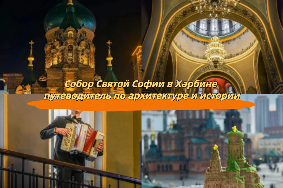Собор Святой Софии в Харбине путеводитель по архитектуре и истории