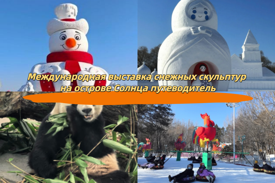 Международная выставка снежных скульптур на острове Солнца путеводитель