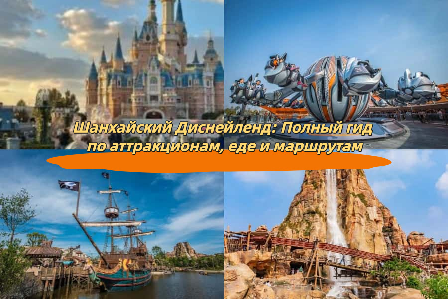 Шанхайский Диснейленд: Полный гид по аттракционам, еде и маршрутам