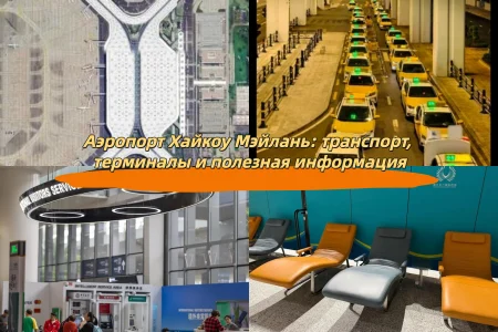 Аэропорт Хайкоу Мэйлань: транспорт, терминалы и полезная информация