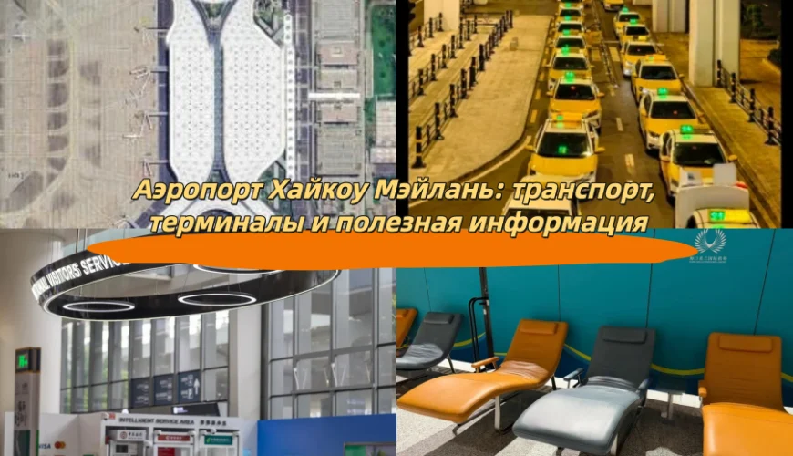 Аэропорт Хайкоу Мэйлань: транспорт, терминалы и полезная информация