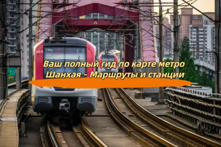 Ваш полный гид по карте метро Шанхая – Маршруты и станции