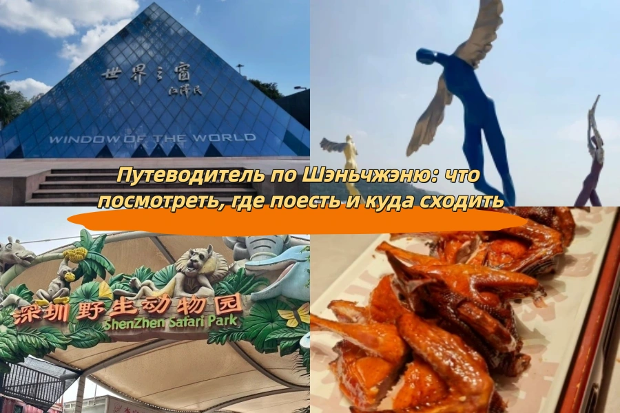 Путеводитель по Шэньчжэню: что посмотреть, где поесть и куда сходить