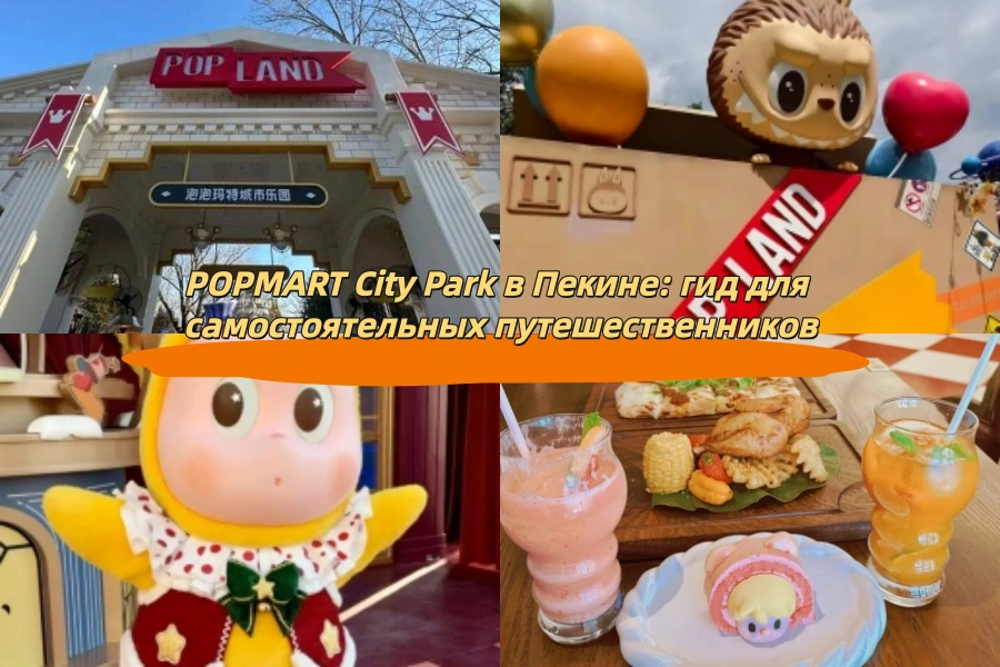 POPMART City Park в Пекине: гид для самостоятельных путешественников
