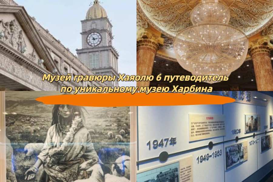 Музей гравюры Хаяолю 6 путеводитель по уникальному музею Харбина