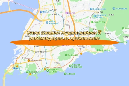 Отели Циндао: лучшие районы и рекомендации по проживанию