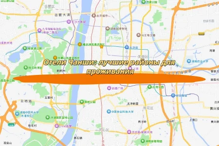 Отели Чанши: лучшие районы для проживания