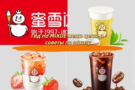 Гид по MIXUE меню и советы по заказу