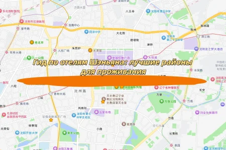 Гид по отелям Шэньяна: лучшие районы для проживания