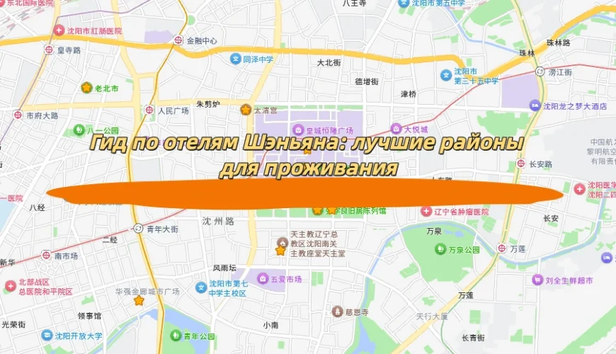 Гид по отелям Шэньяна: лучшие районы для проживания