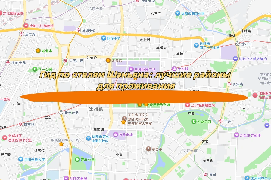 Гид по отелям Шэньяна: лучшие районы для проживания