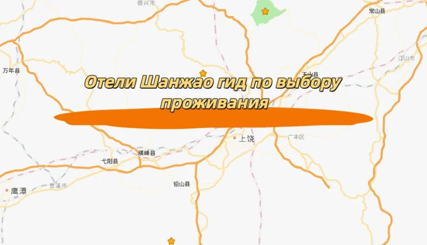 Отели Шанжао гид по размещению для самостоятельных путешественников