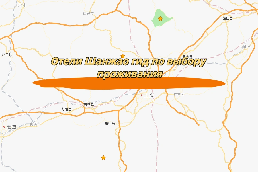 Отели Шанжао гид по размещению для самостоятельных путешественников