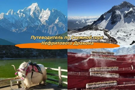 Путеводитель по Снежной горе Нефритового Дракона