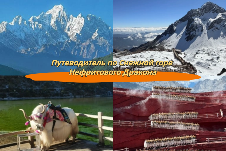 Путеводитель по Снежной горе Нефритового Дракона