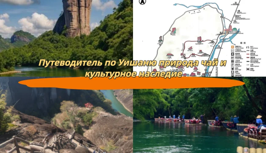 Путеводитель по Уишаню природа чай и культурное наследие