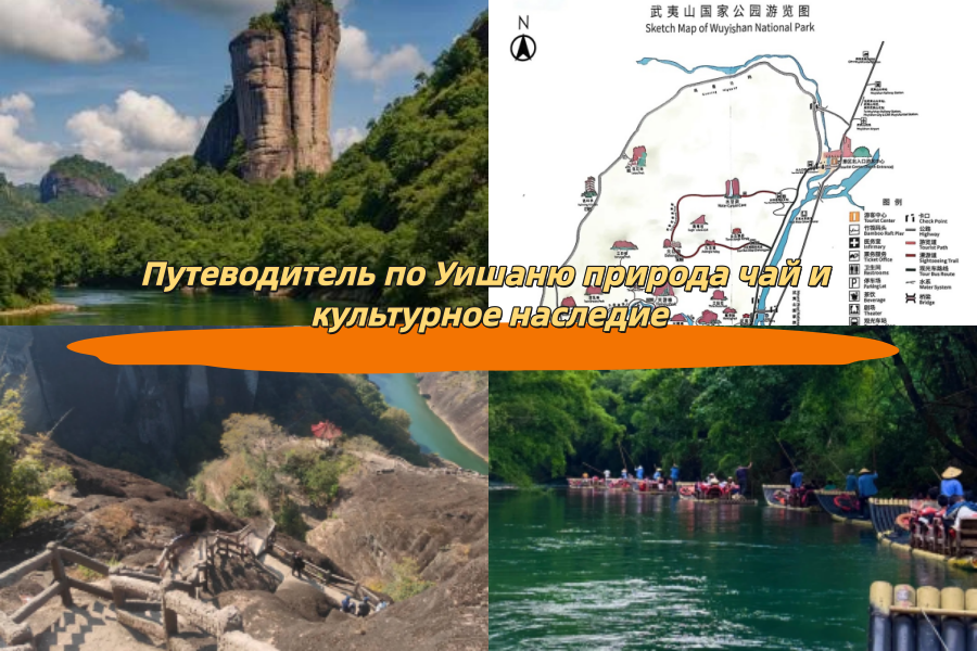 Путеводитель по Уишаню природа чай и культурное наследие