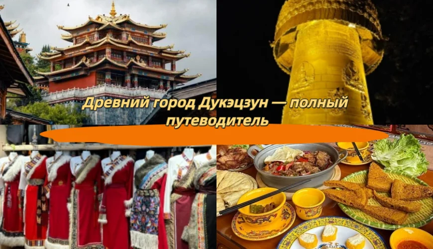 Древний город Дукэцзун — полный путеводитель
