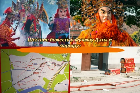 Шествие божеств в Фучжоу Даты и маршрут