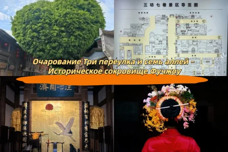 Очарование Три переулка и семь аллей – Историческое сокровище Фучжоу