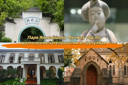 Парк Яньтайшань Фучжоу гид по достопримечательностям и прогулкам