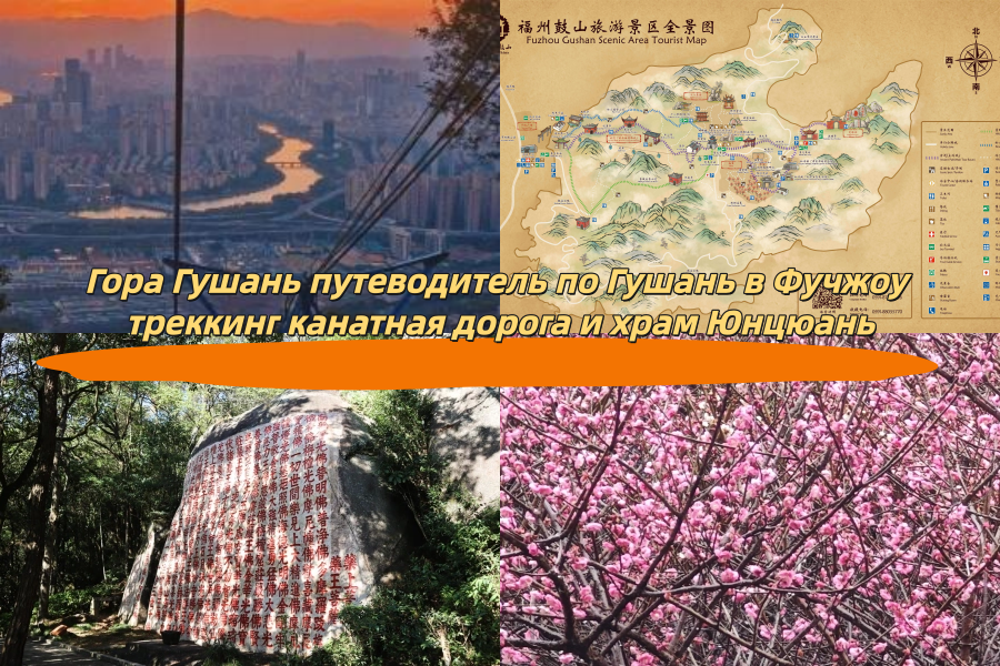 Гора Гушань путеводитель по Гушань в Фучжоу треккинг канатная дорога и храм Юнцюань