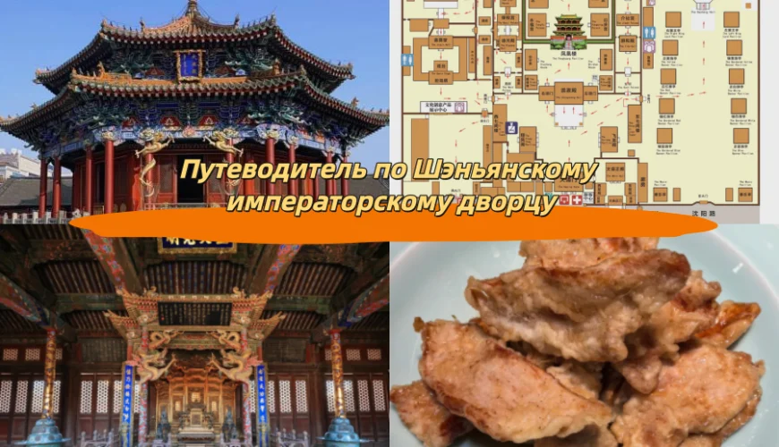 Путеводитель по Шэньянскому императорскому дворцу