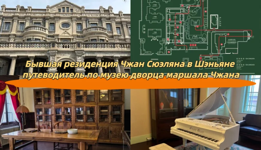 Бывшая резиденция Чжан Сюэляна в Шэньяне путеводитель по музею дворца маршала Чжана