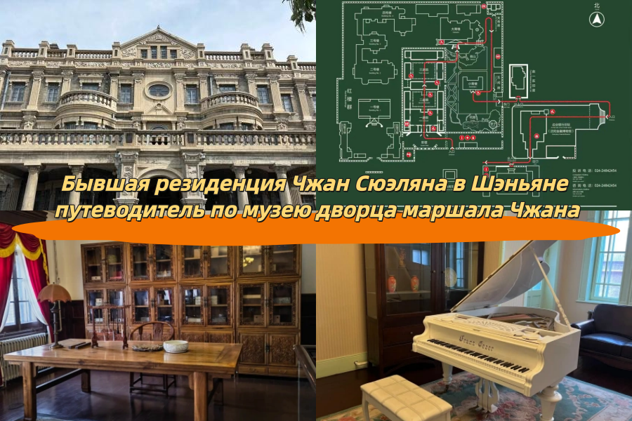 Бывшая резиденция Чжан Сюэляна в Шэньяне путеводитель по музею дворца маршала Чжана