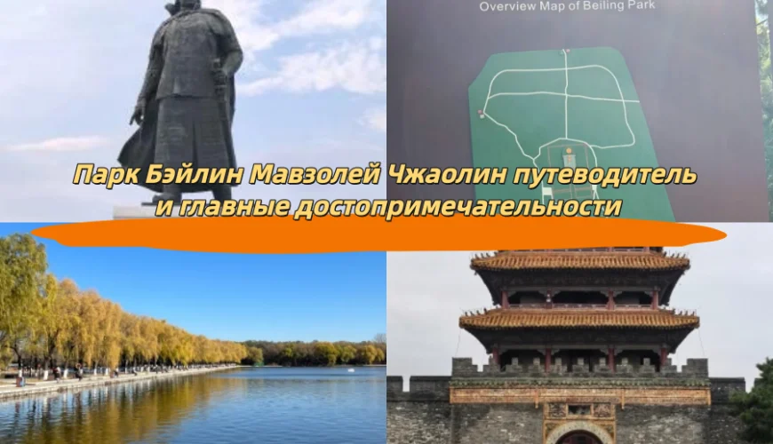 Парк Бэйлин Мавзолей Чжаолин путеводитель и главные достопримечательности