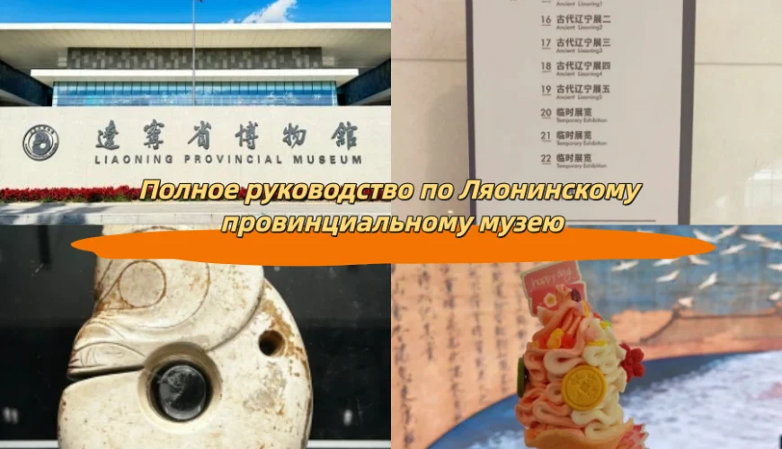 Полное руководство по Ляонинскому провинциальному музею