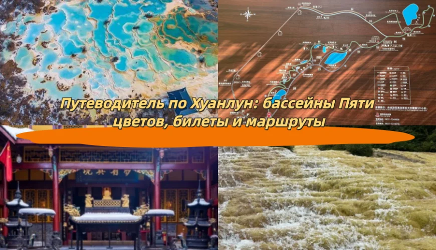 Путеводитель по Хуанлун: бассейны Пяти цветов, билеты и маршруты