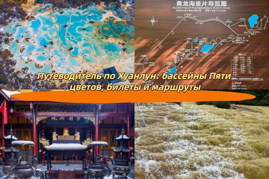 Путеводитель по Хуанлун: бассейны Пяти цветов, билеты и маршруты