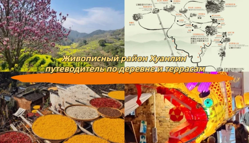 Живописный район Хуанлин путеводитель по деревне и террасам