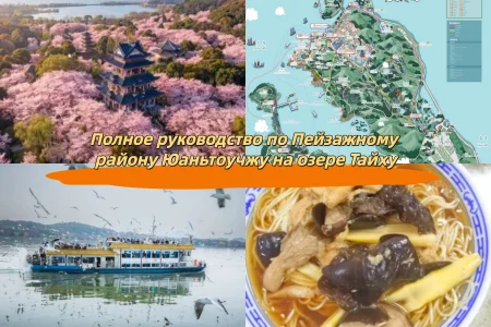 Полное руководство по Пейзажному району Юаньтоучжу на озере Тайху