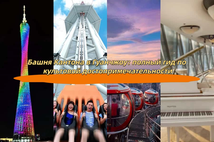 Башня Кантона в Гуанчжоу: полный гид по культовой достопримечательности