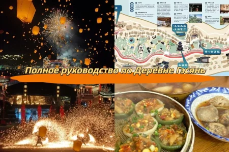 Полное руководство по Деревне Гэсянь