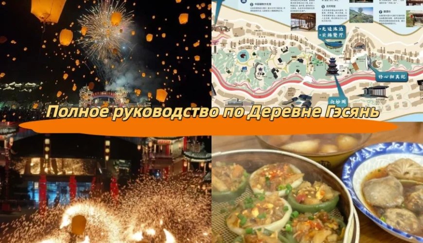 Полное руководство по Деревне Гэсянь