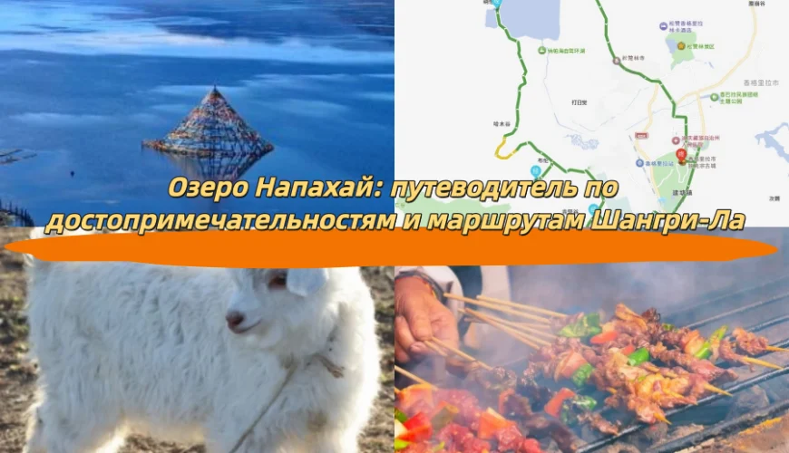 Озеро Напахай: путеводитель по достопримечательностям и маршрутам Шангри-Ла