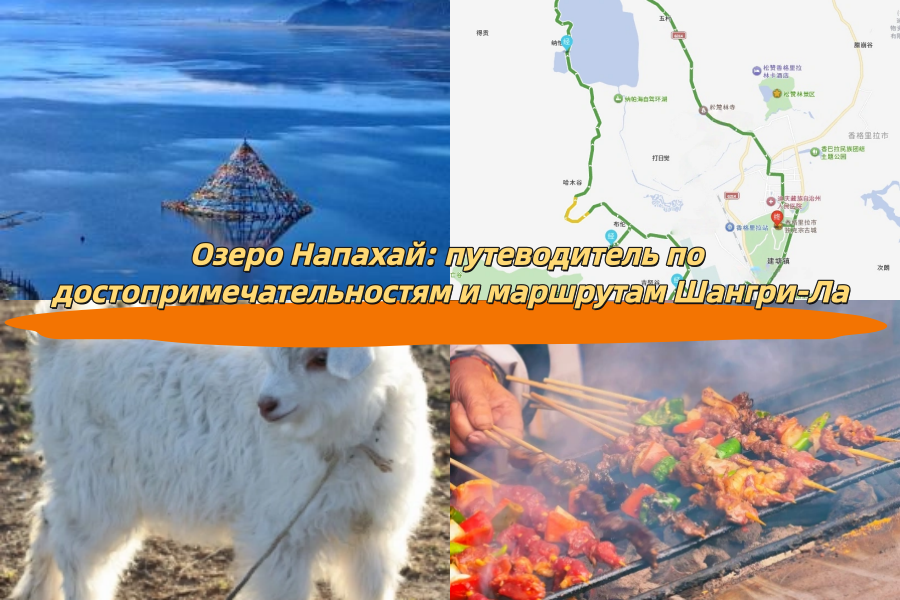 Озеро Напахай: путеводитель по достопримечательностям и маршрутам Шангри-Ла