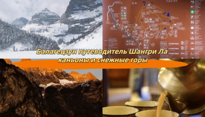 Балагецзун путеводитель Шангри Ла каньоны и снежные горы