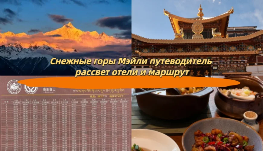 Снежные горы Мэйли путеводитель лучшие виды на рассвет отели и как добраться