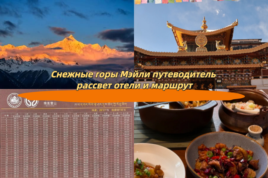 Снежные горы Мэйли путеводитель лучшие виды на рассвет отели и как добраться