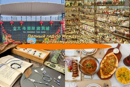 Полный гид по Международному торговому городу Иу