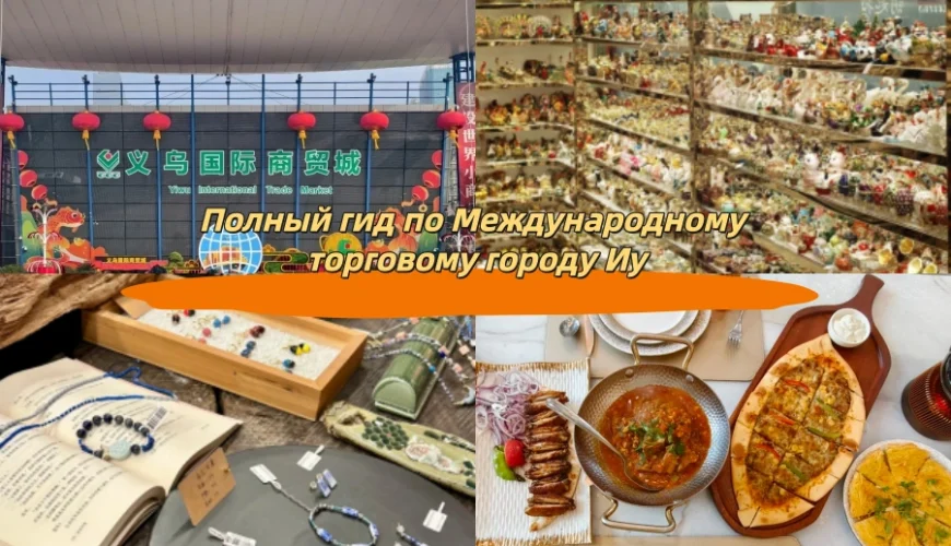 Полный гид по Международному торговому городу Иу