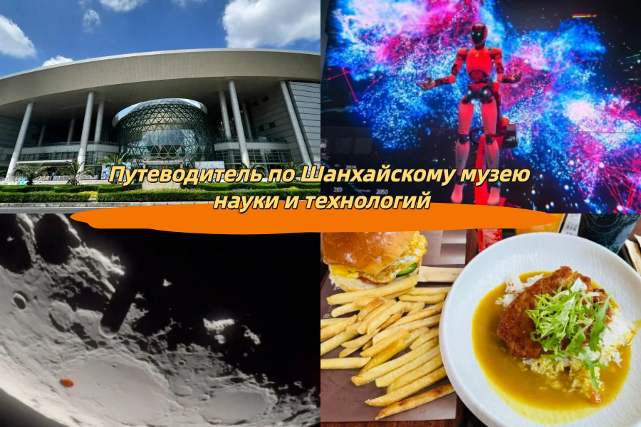 Путеводитель по Шанхайскому музею науки и технологий