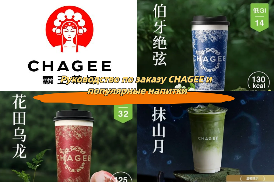 Руководство по заказу CHAGEE и популярные напитки