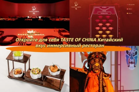 Откройте для себя TASTE OF CHINA Китайский вкус иммерсивный ресторан