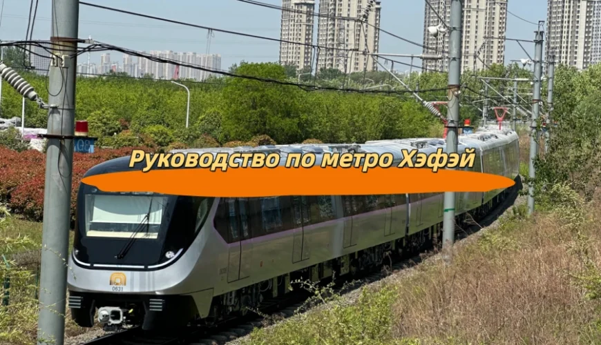 Руководство по метро Хэфэй